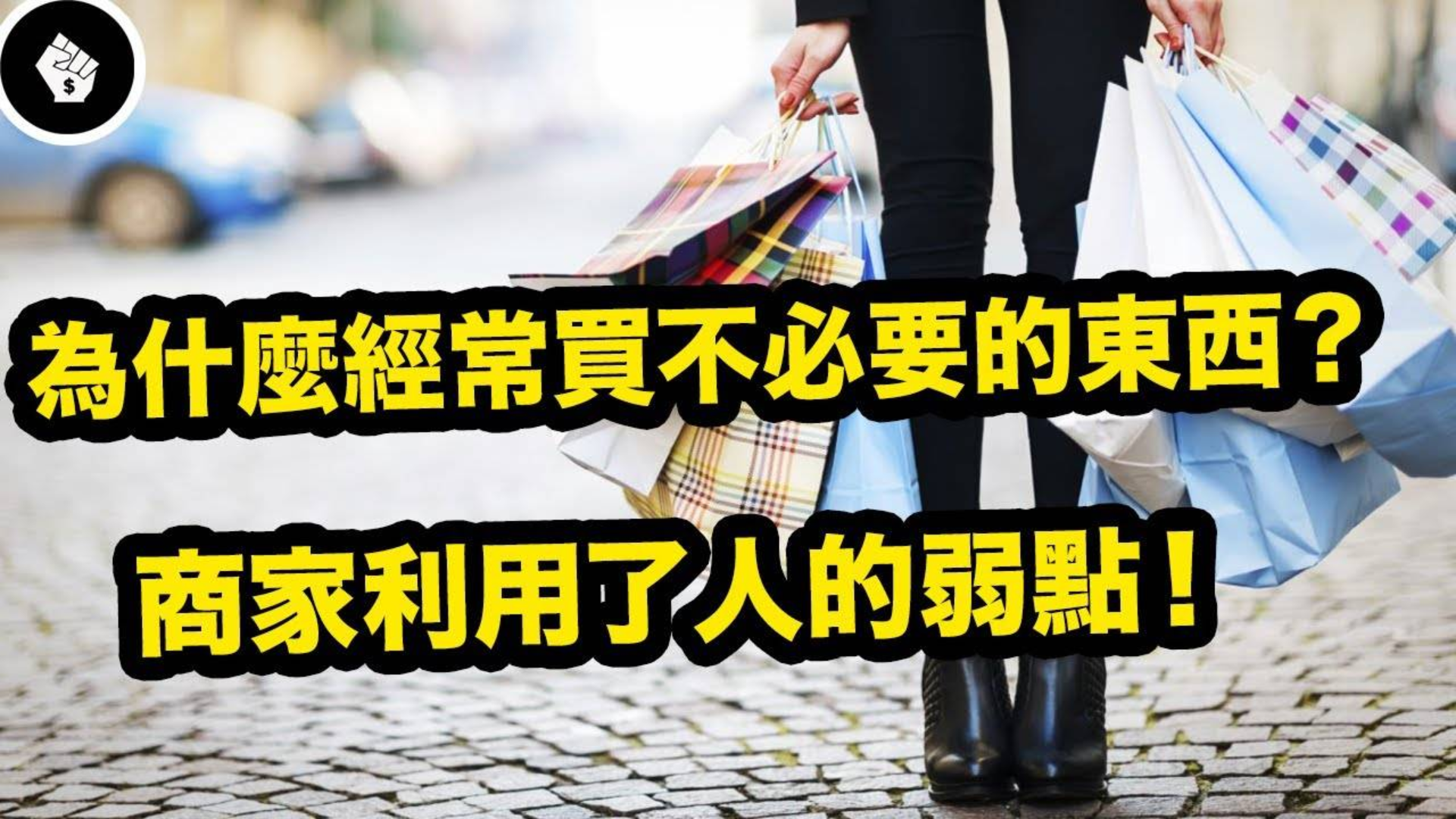 学会省钱是理财的第一步!你不可不知的金钱心理学!